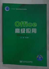 Office高级应用 刘卫国