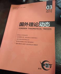 国外理论动态 2019年3期