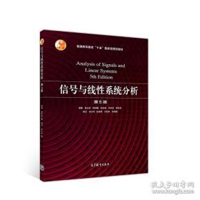 特价现货！信号与线性系统分析（第5版）吴大正9787040513110高等教育出版社