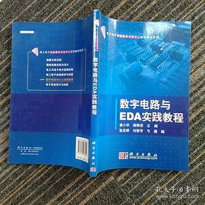 数字电路与EDA实践教程