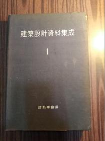 日文原版：建筑设计资料集成  1    （昭和18年版，1943年，见图）                      （大16开精装本）《117》