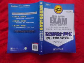 全国计算机技术与软件专业技术资格（水平）考试试题分类精解：系统架构设计师考试试题分类精解与题型练习