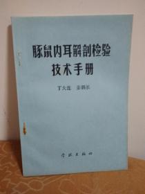 豚鼠内耳解剖检验技术手册