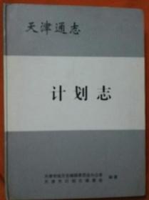 天津通志  计划志  天津社会科学院出版社 2005版 正版