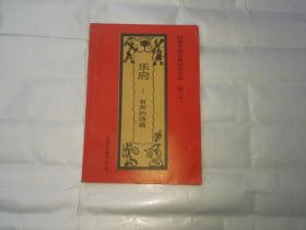 白话中国古典精萃文库（卷二十）  乐府  有声的诗篇