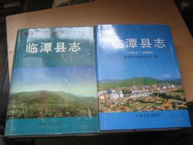 臨潭縣志【16開精裝本】?jī)蓛?cè)一套