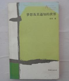 梦想及其通知的世界   作者签赠本   赠送竖版签名书1本     货号：第32书架—B层