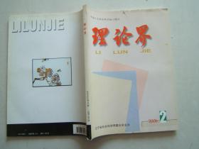 理論界 2006年 第2，6期2007年第5期【3本合售】