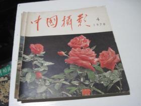 中国摄影 1978年第1.2.3.4.5.6期