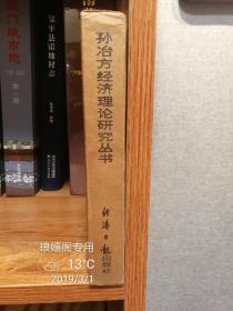 孙冶方经济理论研究丛书4册合售：孙冶方的社会主义经济理论体系研究；孙冶方《社会主义经济论稿》体系研究；孙冶方的经济体制改革理论研究；孙冶方的“最小-最大”经济理论研究 （盒装4册好品私藏87年一版一印）C2A