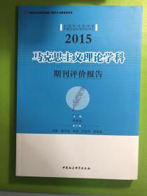 马克思主义理论学科期刊评价报告.2015