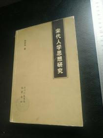 宋代人学思想研究 （作者签赠）