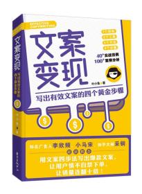 文案变现：写出有效文案的四个黄金步骤（李欣频、关健明、小马宋、秋叶等联袂推荐）