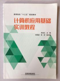 计算机应用基础实训教程