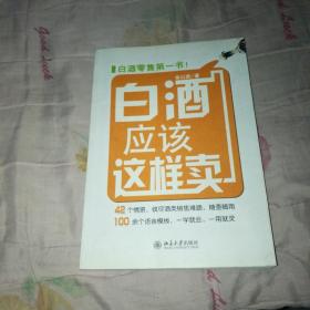 白酒应该这样卖【正版 一版一印】