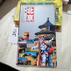 世界知识丛书·北京旅游：游北京及周边随身必备的手册