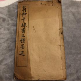 翁叔平隸書三種墨迹