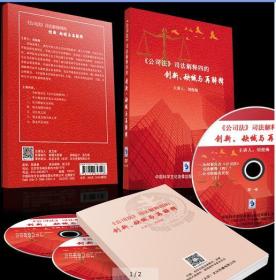 {正版}《公司法》司法解释四的创新 缺憾与再解释 3DVD+1书 刘俊海 讲座光盘视频光碟片 全新未拆