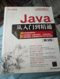 Java从入门到精通（第三版）