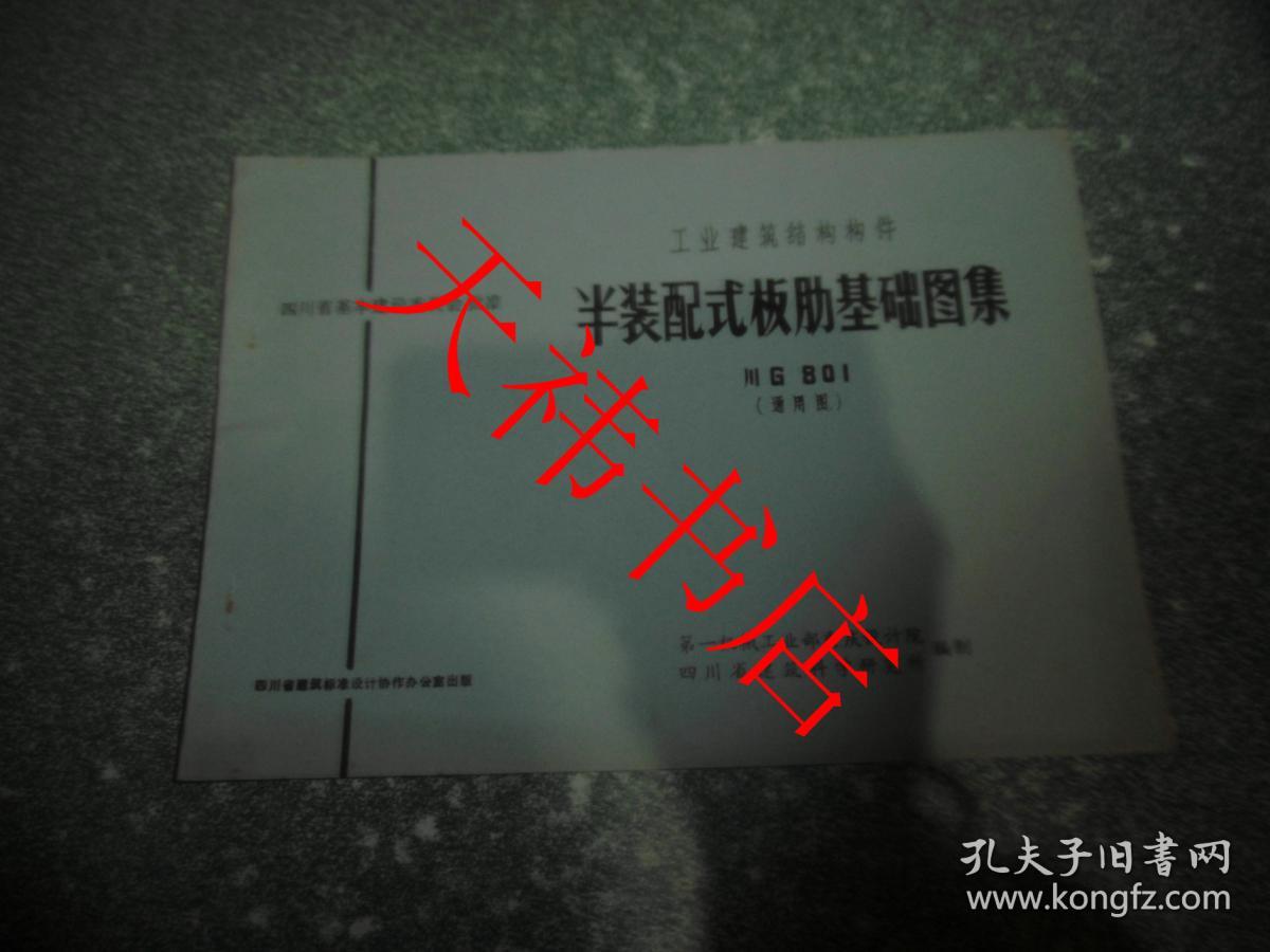 工业建筑结构构件 半装配式板肋基础图集 川G801（通用图）