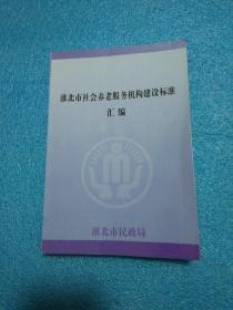 淮北市社会养老服务机构建设标准汇编  （安徽省社会办养老机构建设指导意见试行，建设部老年人居住建筑设计标准，养老院建设标准，安徽省养老机构管理办法，安徽省养老机构设立许可证办法，安徽省养老机构设立申请表，等）