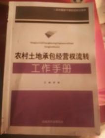 农村土地承包经营权流转工作手册