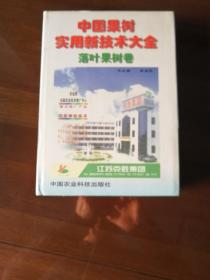 中国果树实用新技术大全落叶果树卷