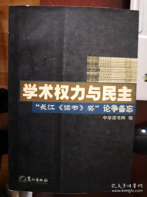 学术权力与民主：“长江《读书奖》”争论备忘【南车库】64