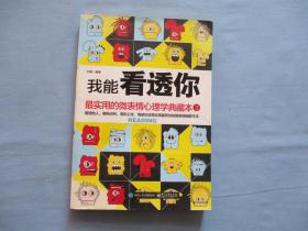 我能看透你【2】最实用的微表情心理学典藏本【9品；见图】