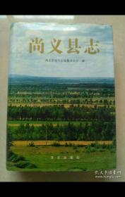 尚义县志（精装1999年一版一印仅印2000册）