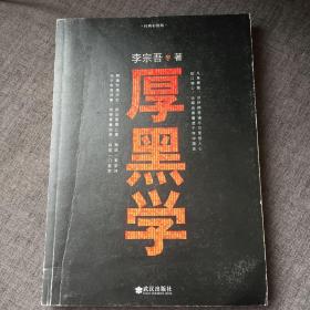 厚黑学（经典彩图版）