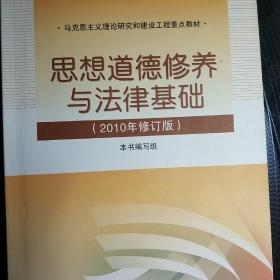 思想道德修养与法律基础：2010年修订版