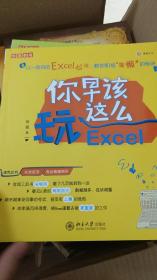 你早该这么王Excel