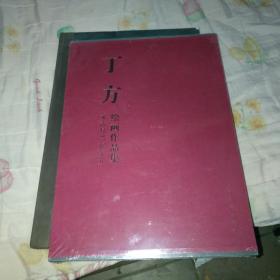 【正版】 丁方绘画作品集:文艺复兴在东方 丁方