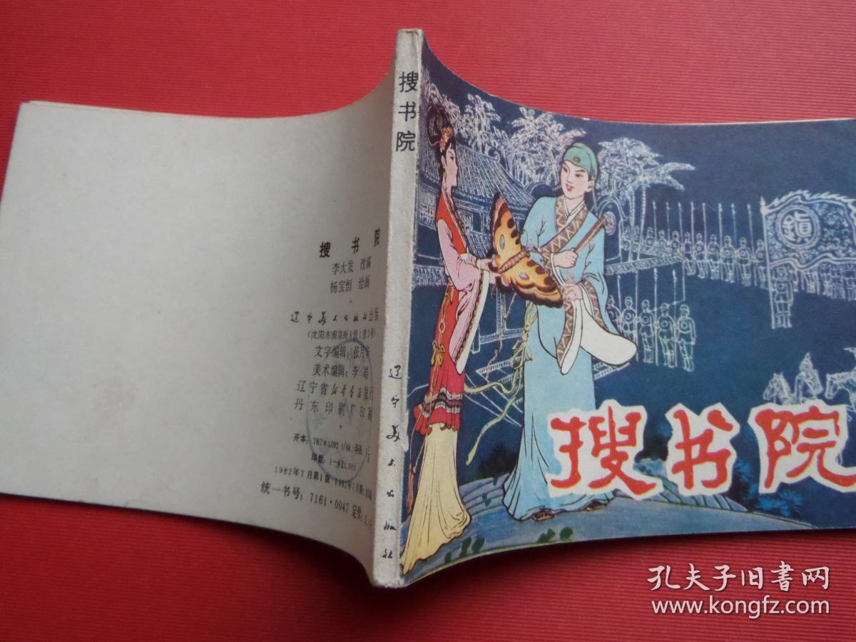 连环画《搜书院》杨宝恒绘，82年1版1印，95品