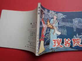 连环画《搜书院》杨宝恒绘，82年1版1印，95品
