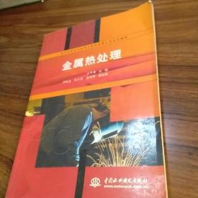 金屬熱處理