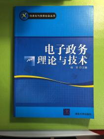 电子政务理论与技术