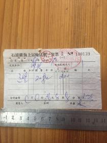 1969年 石浦镇海上运输队统一发票 一枚