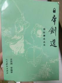 日本剑道（国际搏击丛书）含盘