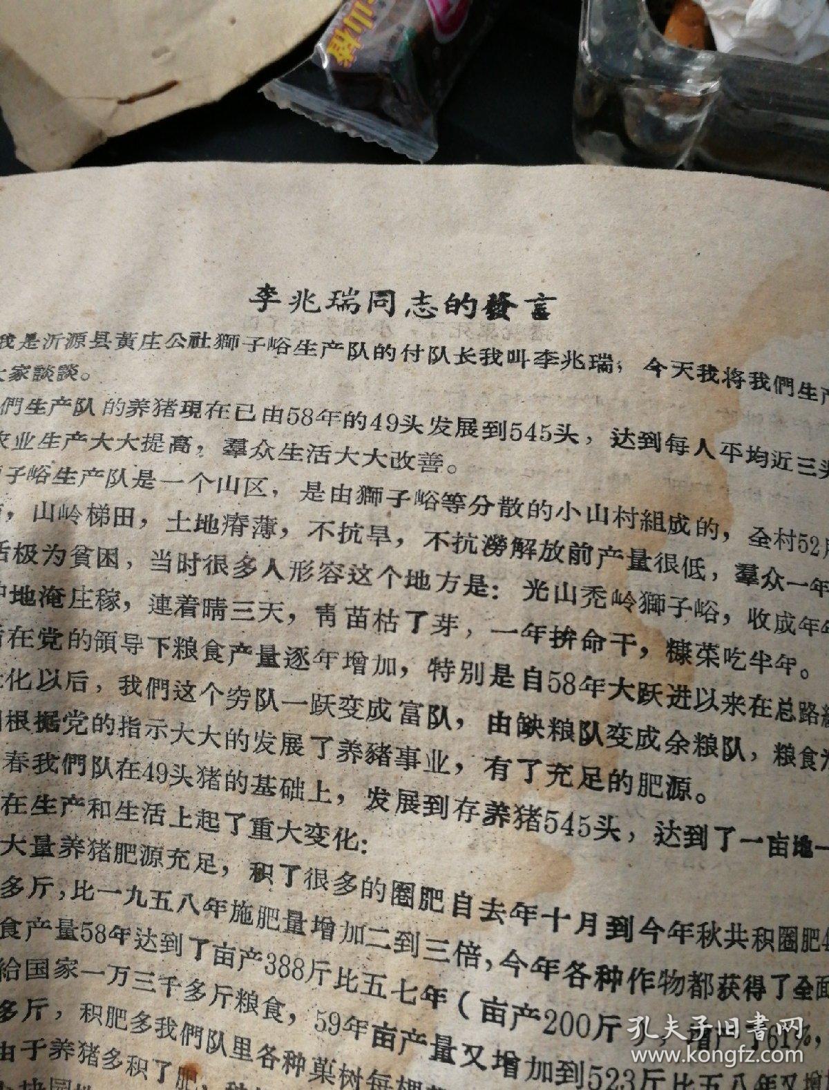 1959年柳尧枝、李兆瑞、邢淑俊等养猪经验发言