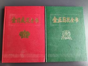 《金正日花全书》《金日成花全书》两本合售