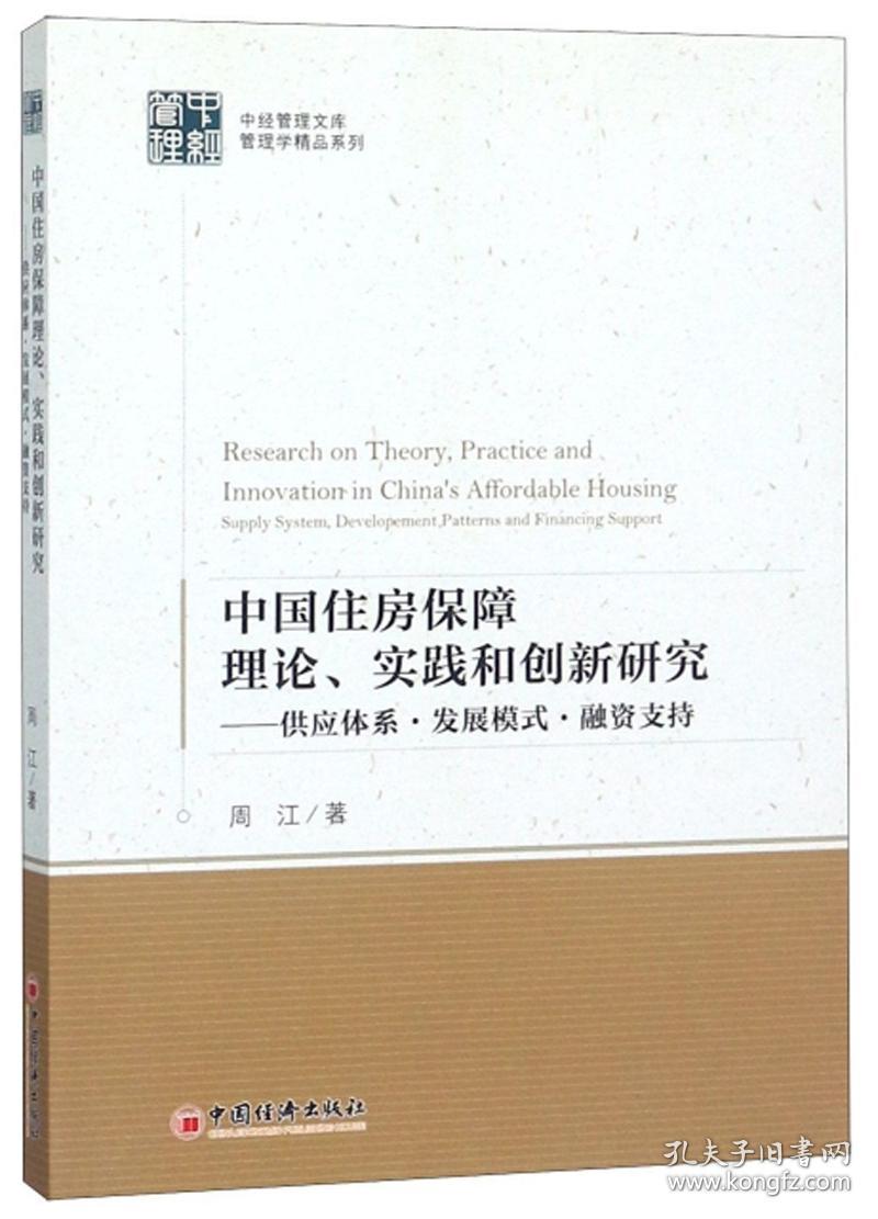 点击查看原图 ☆中国住房保障理论、实践和创新研究