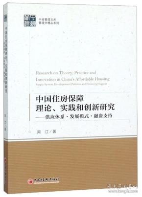 ☆中国住房保障理论、实践和创新研究