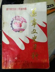 遂宁文史资料4