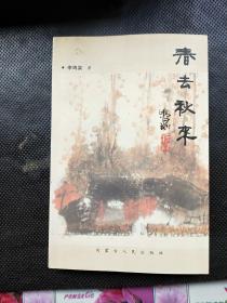 春去秋来