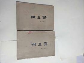 沧州集（上下册）全，1965年1版1印！