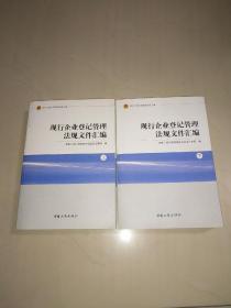 现行工商行政管理法规汇编现行企业登记管理法规文件汇编（上下）