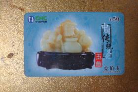 电话卡  磁卡  充值卡　中国传统文化 玉雕　中国网通