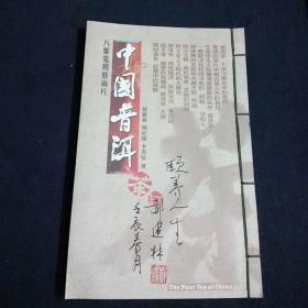 中国普洱茶八集电视艺术片.带光盘四碟片《作者签名赠本》